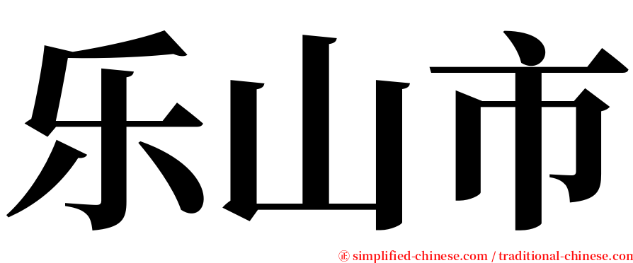 乐山市 serif font