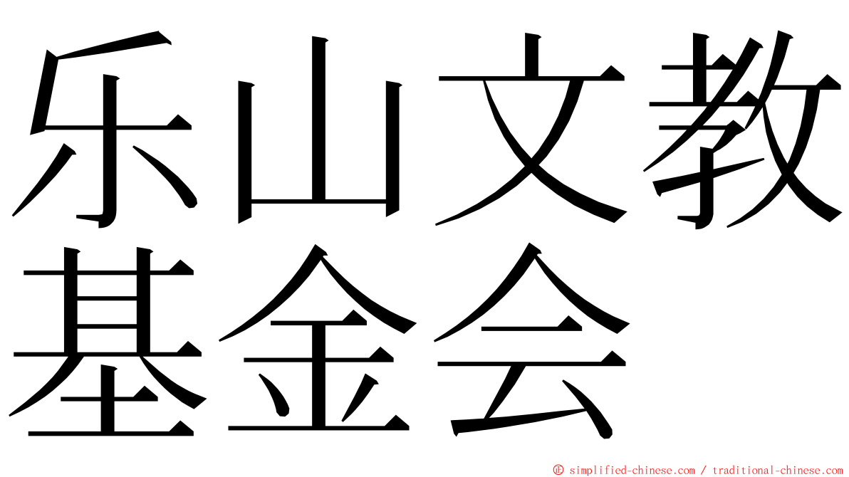 乐山文教基金会 ming font
