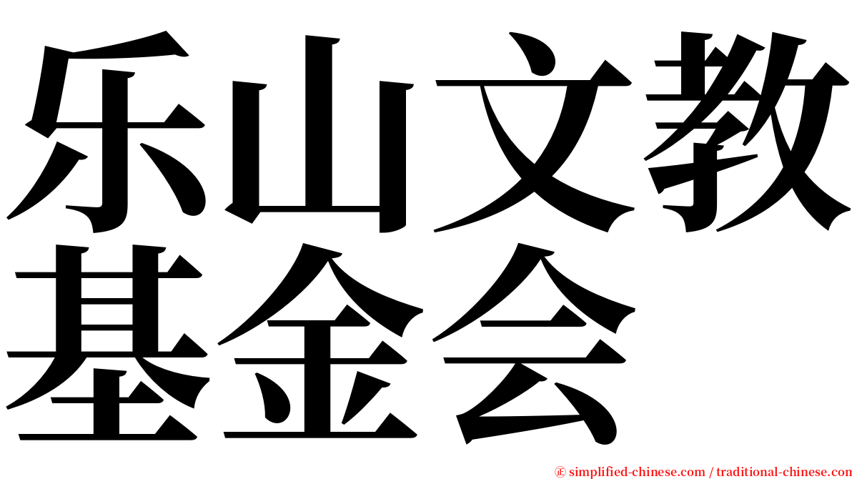 乐山文教基金会 serif font