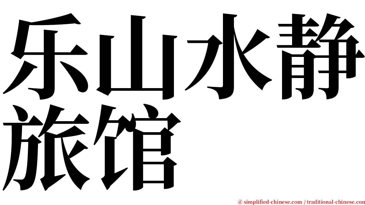 乐山水静旅馆 serif font