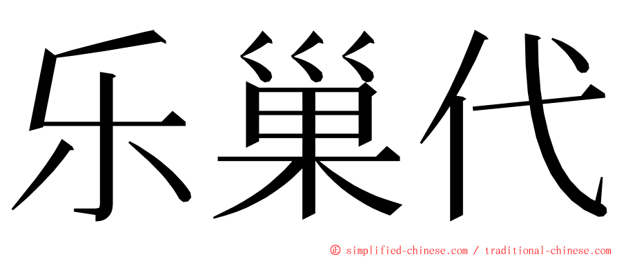 乐巢代 ming font