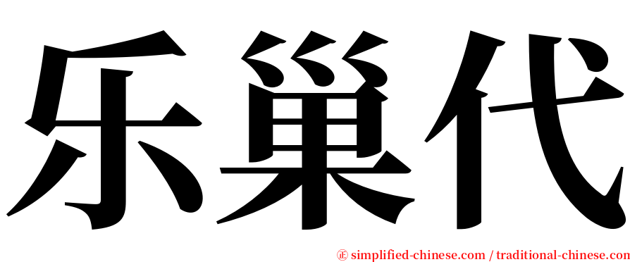 乐巢代 serif font