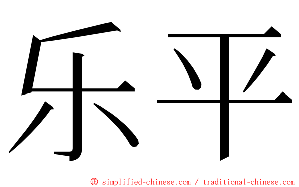 乐平 ming font