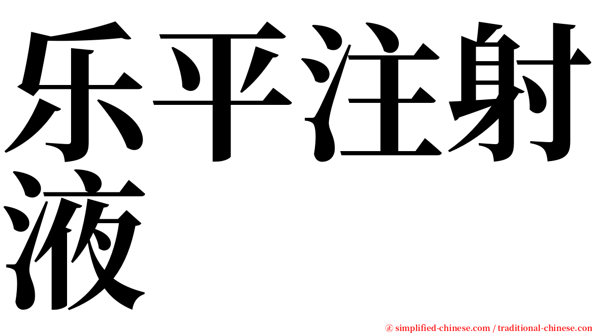 乐平注射液 serif font