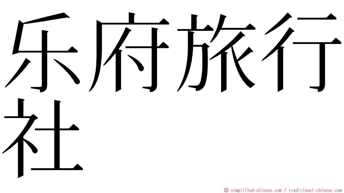 乐府旅行社 ming font