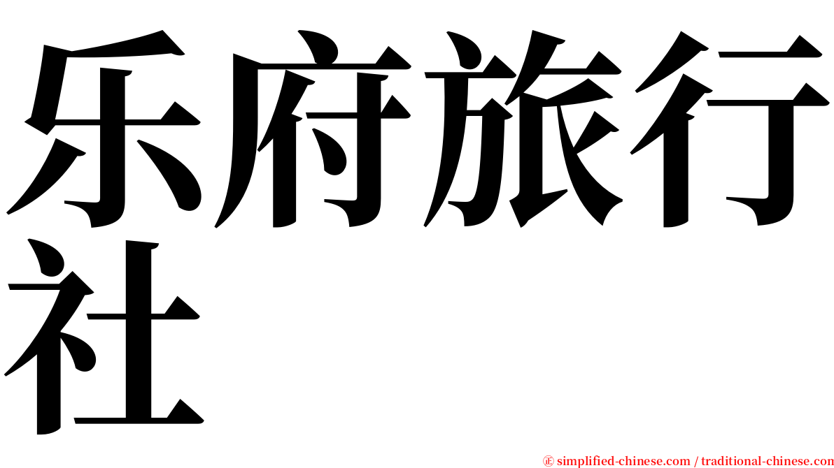 乐府旅行社 serif font