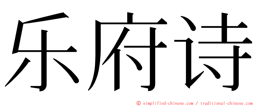 乐府诗 ming font