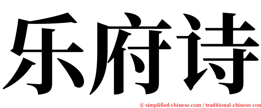 乐府诗 serif font