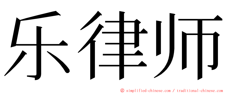 乐律师 ming font