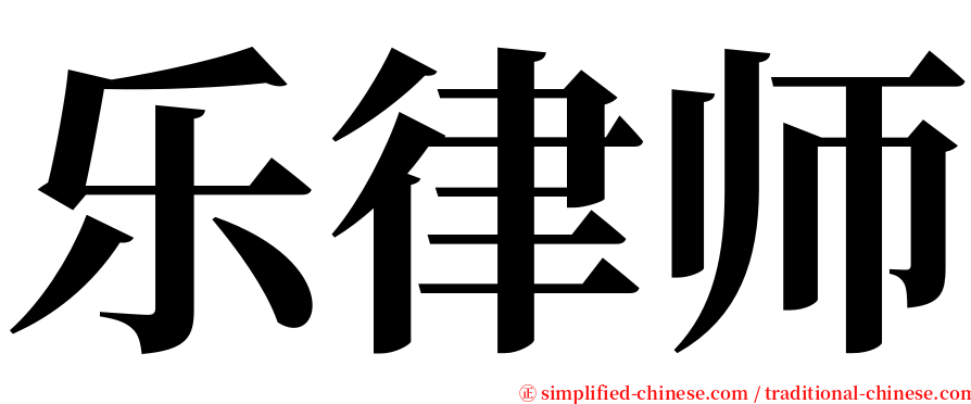 乐律师 serif font