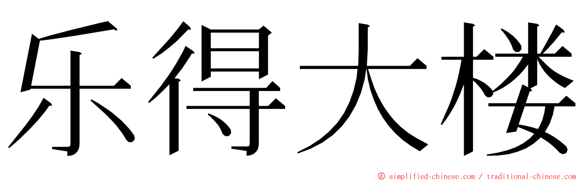 乐得大楼 ming font