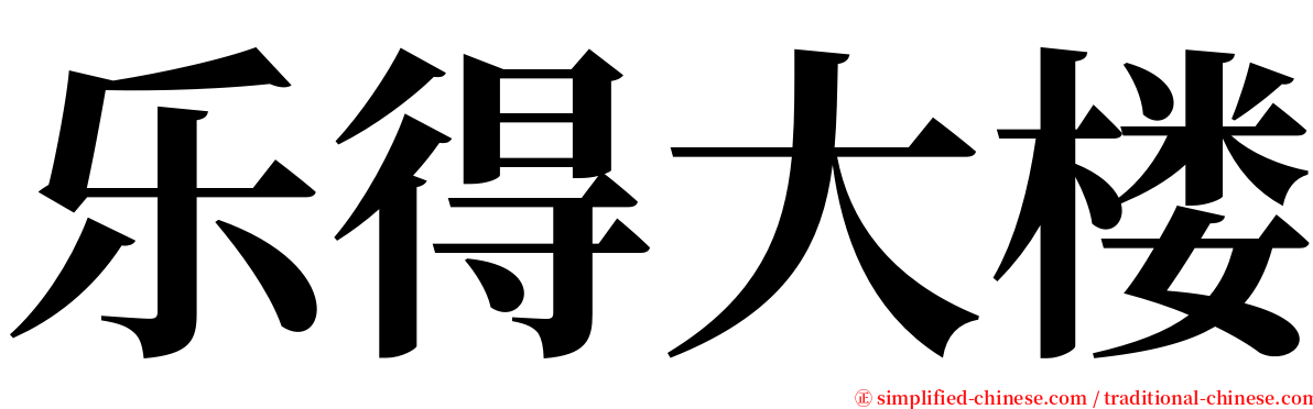 乐得大楼 serif font