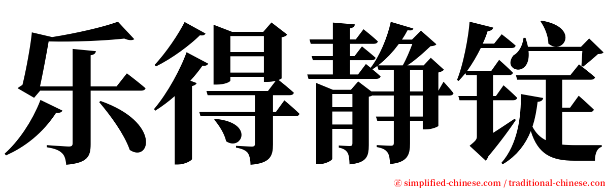 乐得静锭 serif font