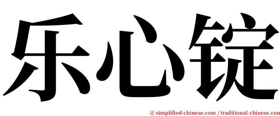 乐心锭 serif font