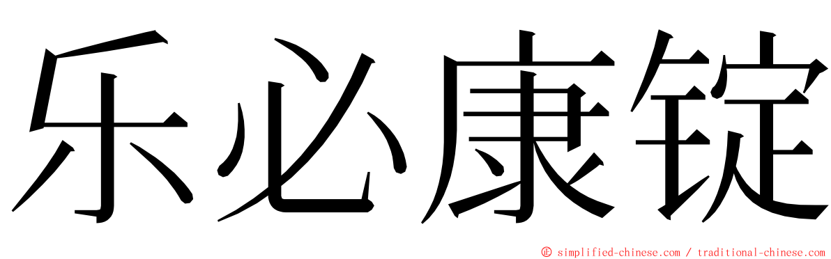 乐必康锭 ming font