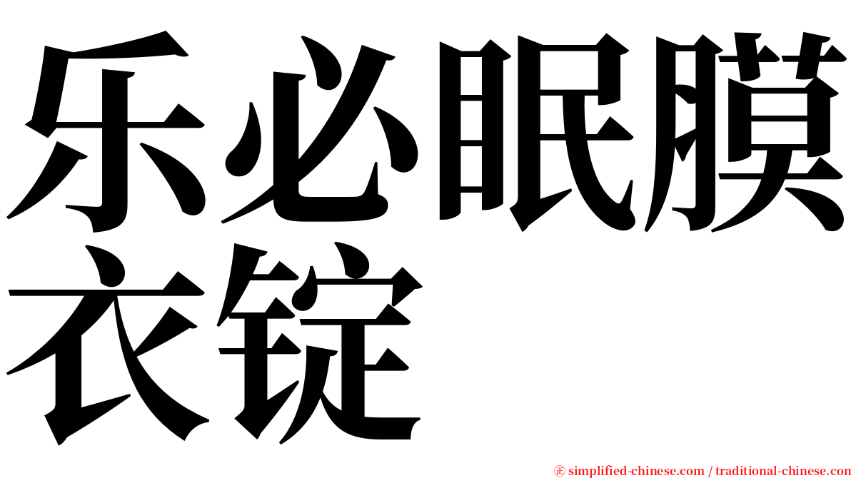 乐必眠膜衣锭 serif font