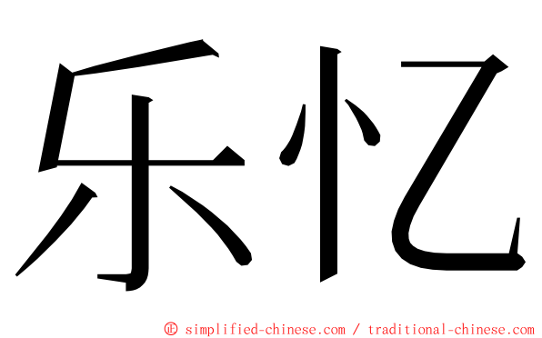 乐忆 ming font