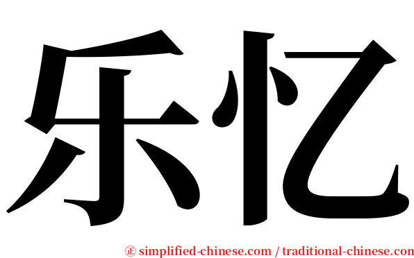 乐忆 serif font