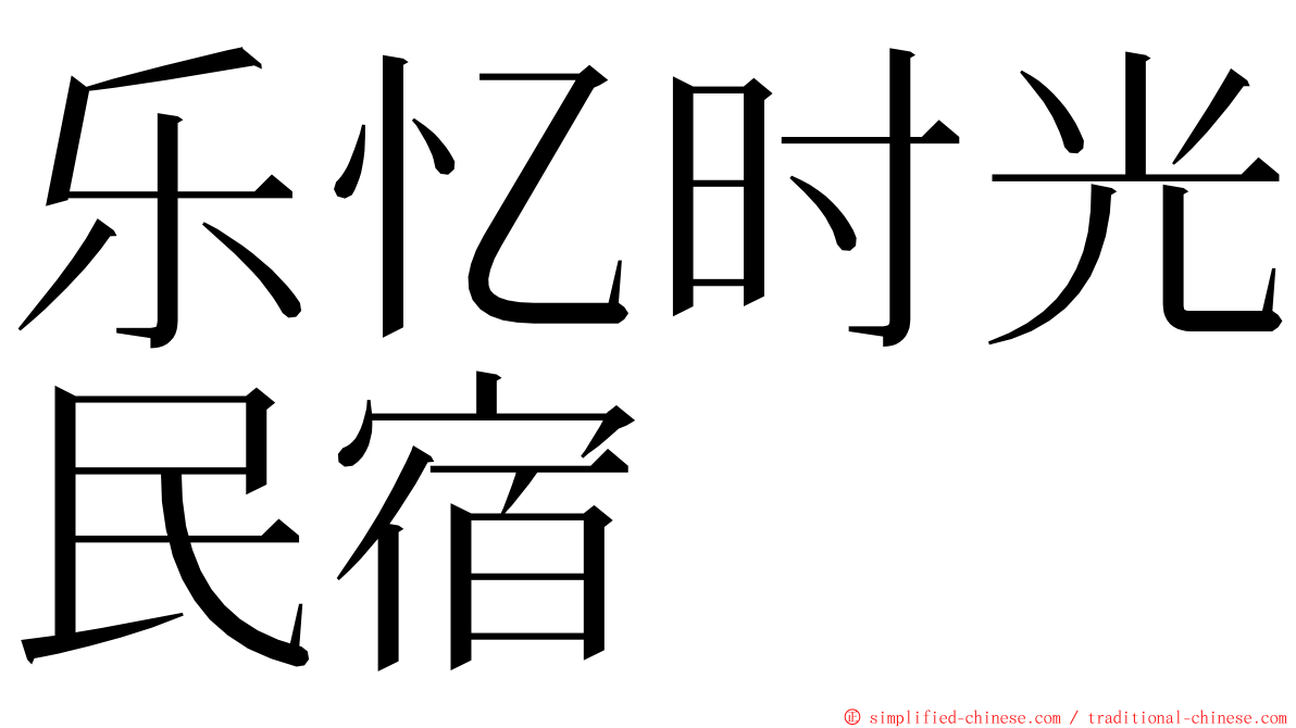 乐忆时光民宿 ming font