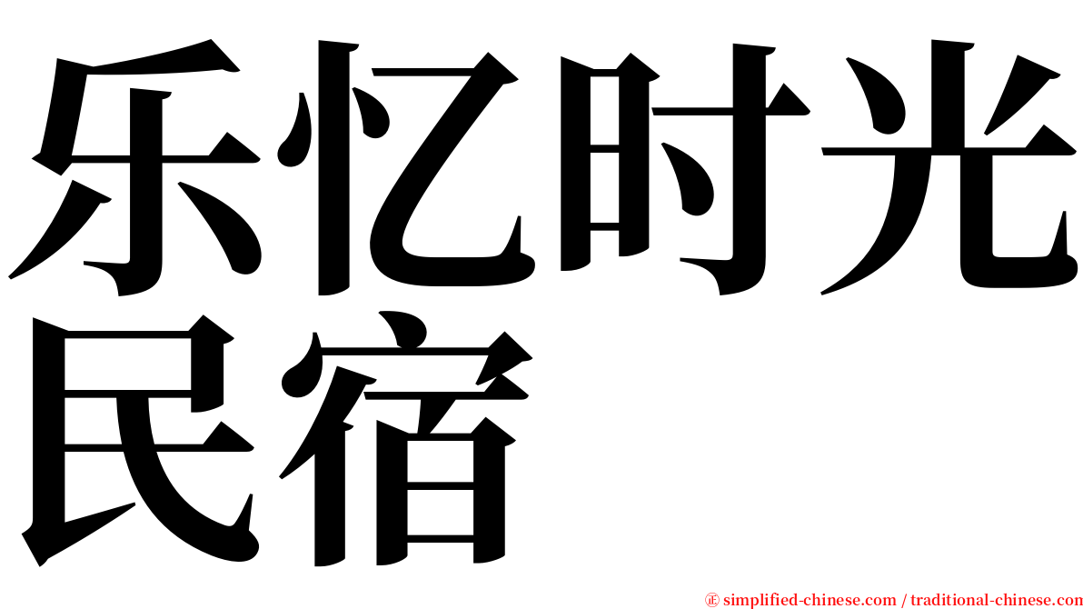 乐忆时光民宿 serif font