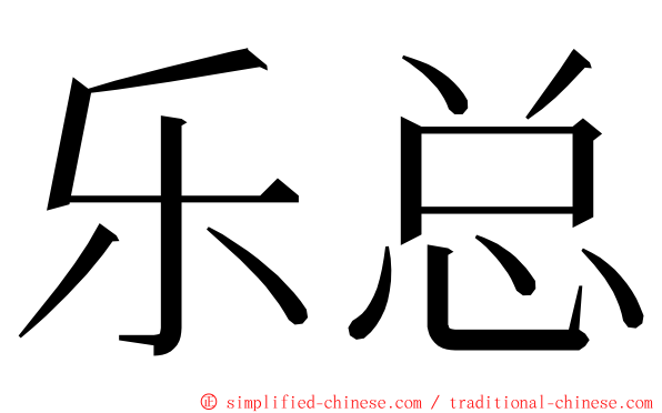 乐总 ming font