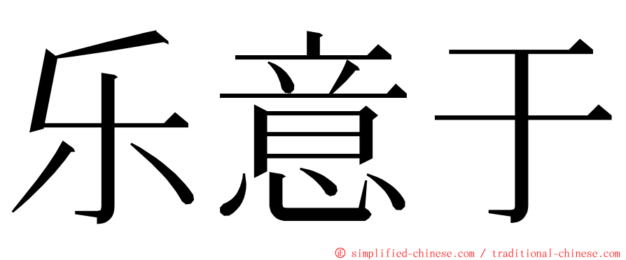 乐意于 ming font