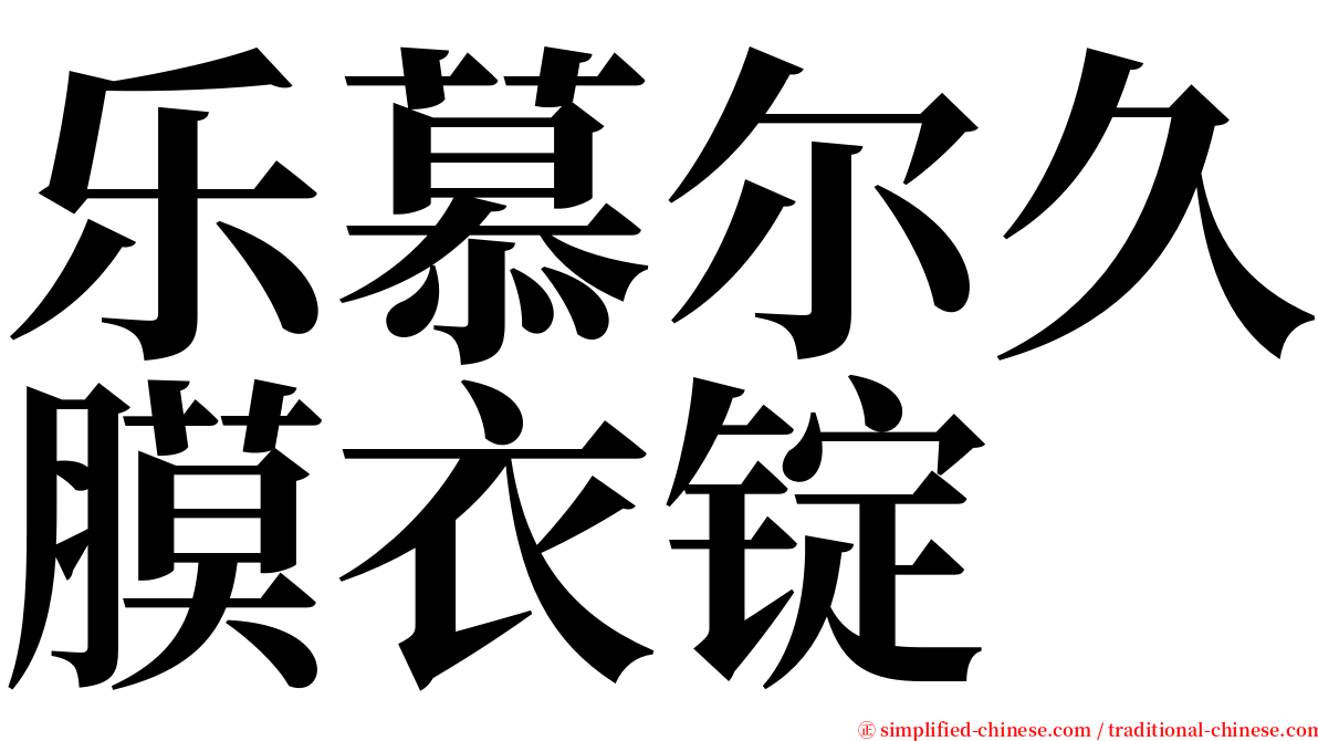 乐慕尔久膜衣锭 serif font