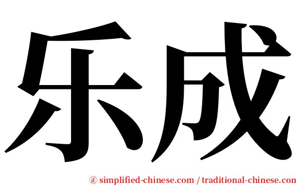 乐成 serif font