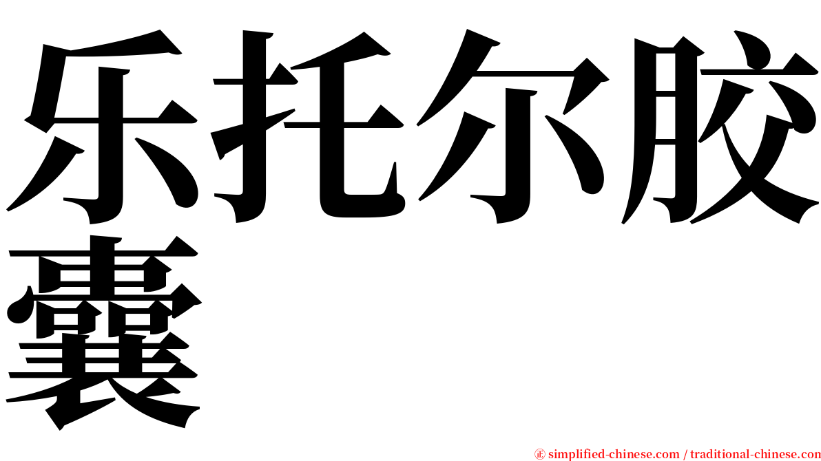 乐托尔胶囊 serif font