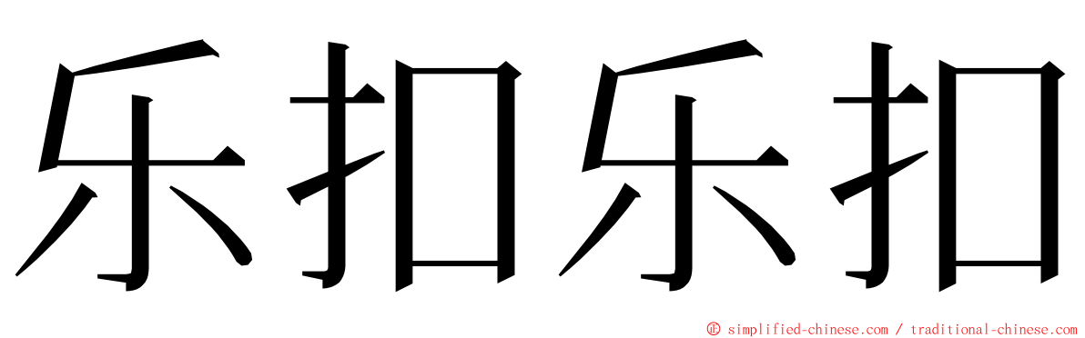 乐扣乐扣 ming font