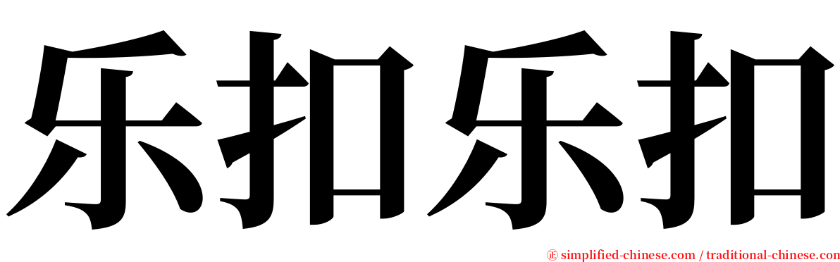 乐扣乐扣 serif font