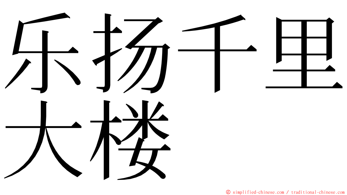 乐扬千里大楼 ming font