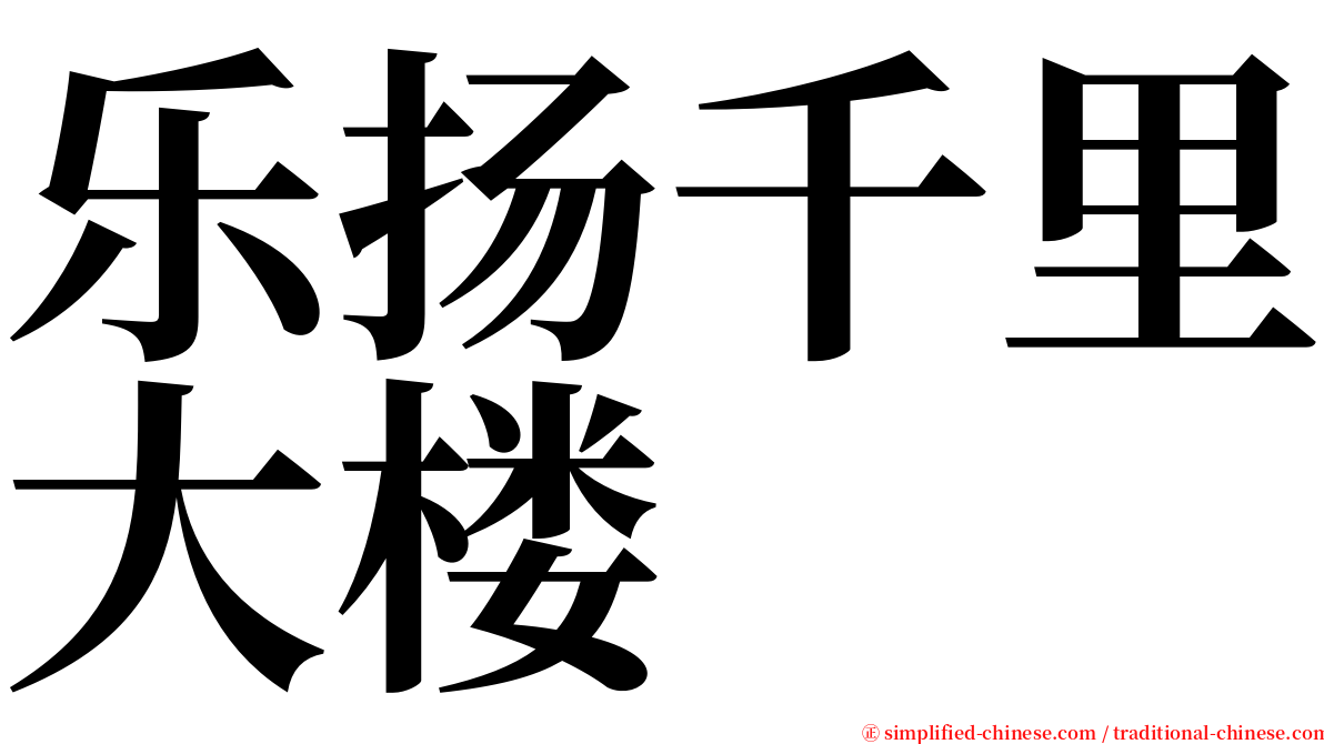 乐扬千里大楼 serif font