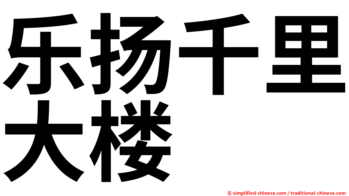 乐扬千里大楼