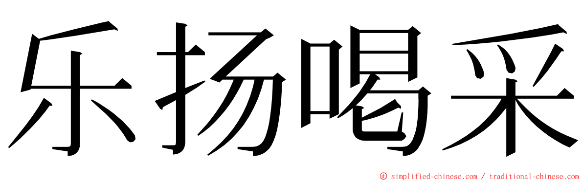 乐扬喝采 ming font