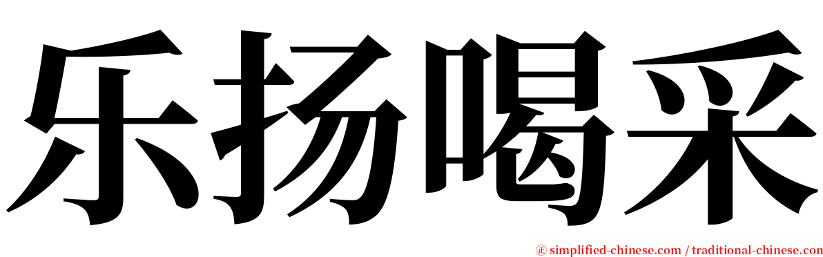 乐扬喝采 serif font