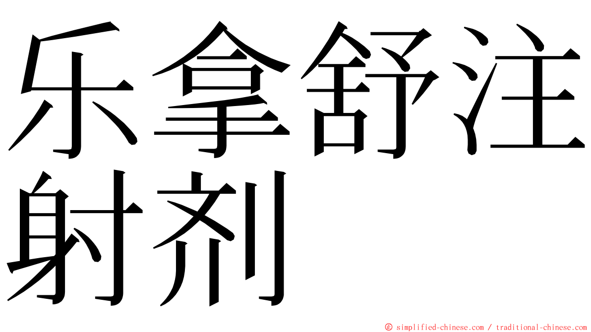 乐拿舒注射剂 ming font