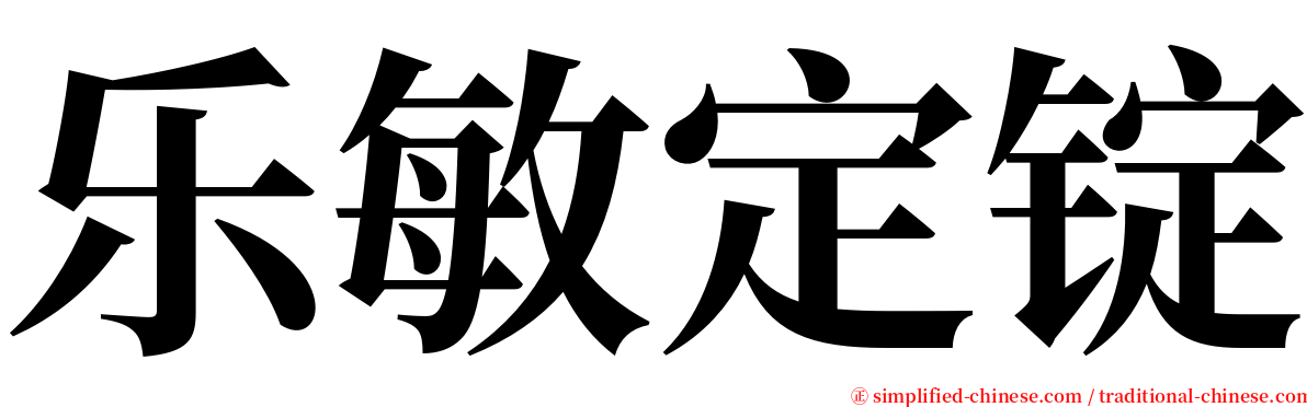 乐敏定锭 serif font