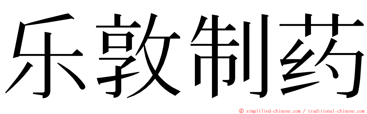 乐敦制药 ming font