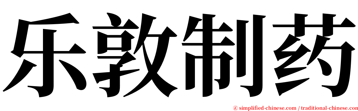 乐敦制药 serif font