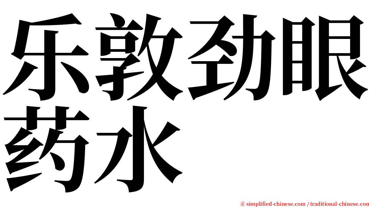 乐敦劲眼药水 serif font