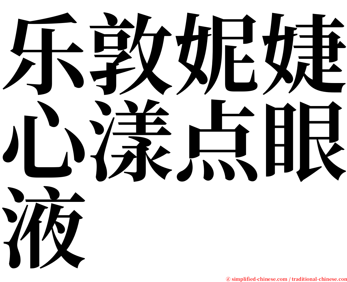 乐敦妮婕心漾点眼液 serif font