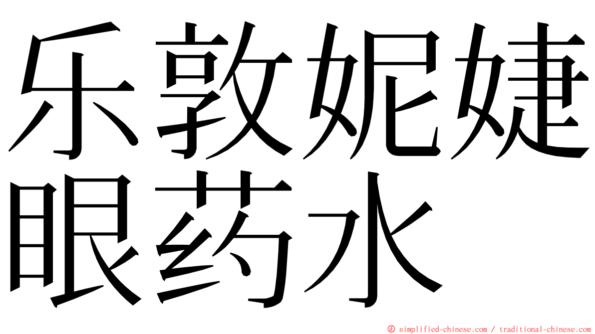 乐敦妮婕眼药水 ming font