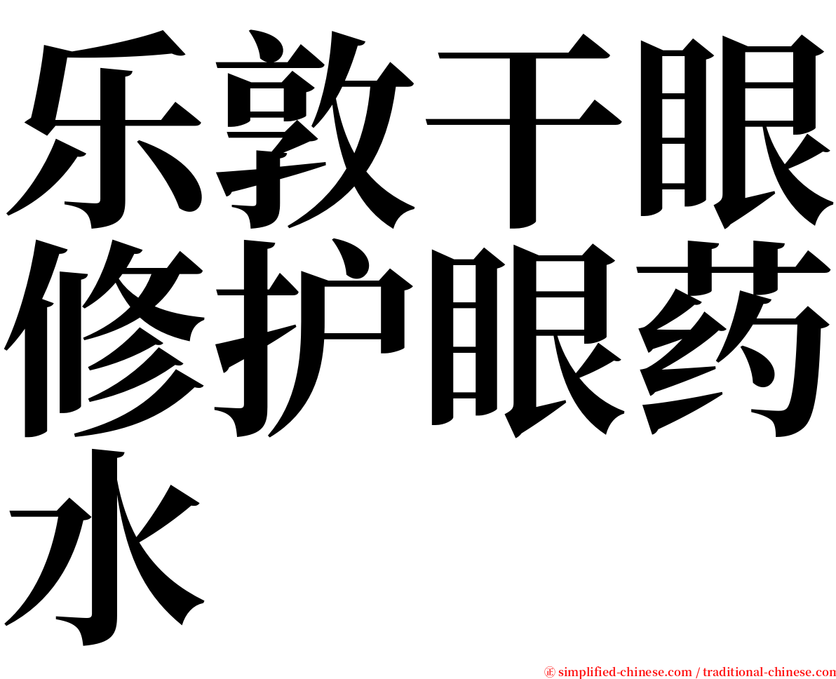 乐敦干眼修护眼药水 serif font