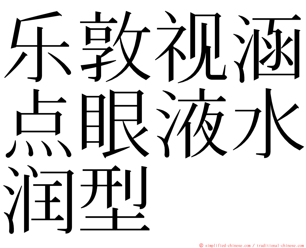 乐敦视涵点眼液水润型 ming font