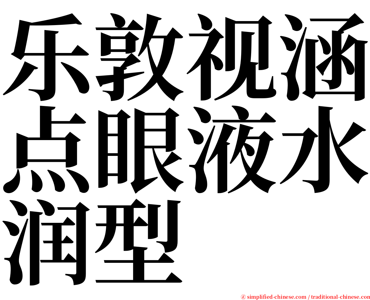 乐敦视涵点眼液水润型 serif font