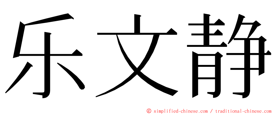 乐文静 ming font