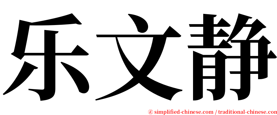 乐文静 serif font