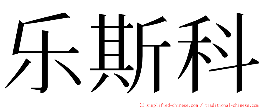 乐斯科 ming font