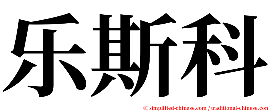 乐斯科 serif font